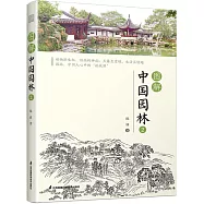 圖解中國園林(2)