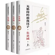 無愁河的浪蕩漢子·朱雀城(全3冊)