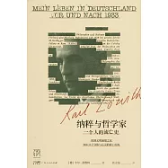 納粹與哲學家：一個人的流亡史