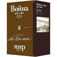 戰爭與和平(全2冊)