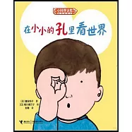 在小小的孔里看世界