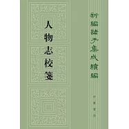人物誌校箋