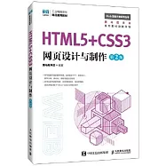 HTML5+CSS3網頁設計與製作(第2版)