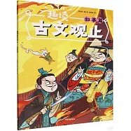 趣讀古文觀止&middot;敘事篇