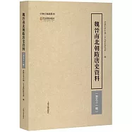魏晉南北朝隋唐史資料(第五十一輯)