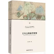 王夫之的易學世界