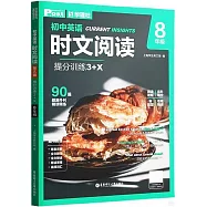 初中英語時文閱讀提分訓練(3+X)：8年級(第2輯)