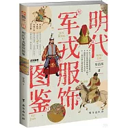 明代軍戎服飾圖鑒