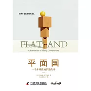 平面國：一個多維度的浪漫傳奇
