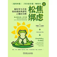 給焦慮鬆綁：腦科學與正念助你擺脫焦慮和上癮的習慣