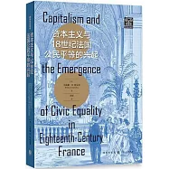 資本主義與18世紀法國公民平等的興起