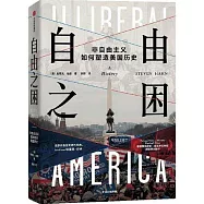 自由之困：非自由主義如何塑造美國歷史