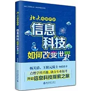 北大名師開講：信息科技如何改變世界