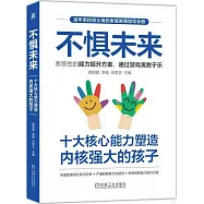 不懼未來：十大核心能力塑造內核強大的孩子