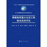青藏高原重大生態工程建設成效評估