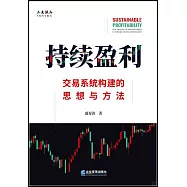 持續盈利：交易系統構建的思想與方法