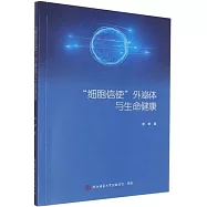 &ldquo;細胞信使&rdquo;外泌體與生命健康