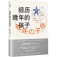 經歷晚年的孩子