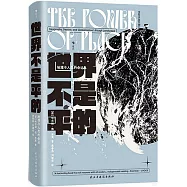 世界不是平的：地理與人類的命運