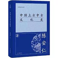 中國上古中古文化史