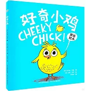 好奇小雞(雙語繪本)
