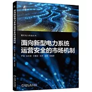 面向新型電力系統運營安全的市場機制
