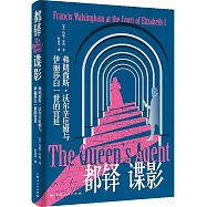 都鐸諜影：弗朗西斯·沃爾辛厄姆與伊麗莎白一世的宮廷