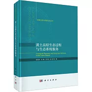 黃土高原生態過程與生態系統服務