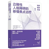 邊緣性人格障礙的移情焦點治療：臨床指導手冊
