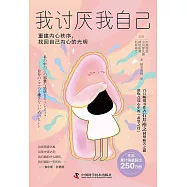 我討厭我自己：重建內心秩序，找回自己內心的光明