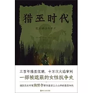 獵巫時代：歐洲神話與巫術