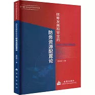 統籌發展和安全的防務資源配置論