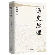 專題史系列：通史原理