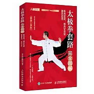 太極拳套路完全圖解：陳氏56式、楊氏24式和普及48式(精編口袋版)