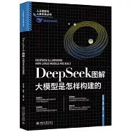 DeepSeek圖解：大模型是怎樣構建的