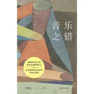 音樂之錯
