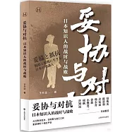 妥協與對抗：日本知識人的戰時與戰敗