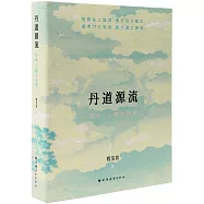 丹道源流：傳承、人物與訣要