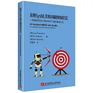 應用SysML實現AI輔助的MBSE：一種面向系統工程和軟件工程的集成方法