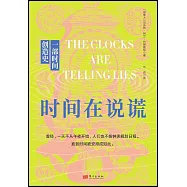 時間在說謊：一部時間創造史