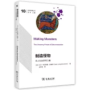 製造怪物:非人化的異常力量
