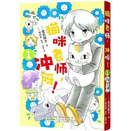 貓咪老師，沖呀!(1)