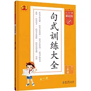 5&middot;3小學基礎練&middot;句式訓練大全：語文二年級(上冊)