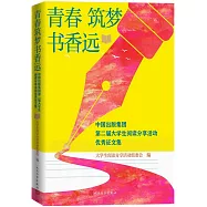 青春築夢書香遠：中國出版集團第二屆大學生閱讀分享活動優秀徵文集