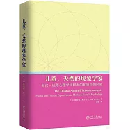 兒童，天然的現象學家--梅洛-龐蒂心理學中根本的和原初的經驗