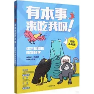 有本事來吃我呀!：你不知道的動物科學