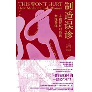 製造誤診：未被好好對待的女性身體