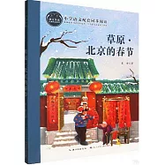 草原·北京的春節