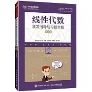線性代數學習指導與習題全解(第2版)