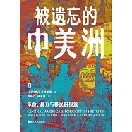 被遺忘的中美洲：革命、暴力與移民的根源
